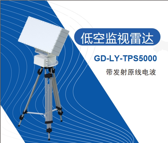 GD-LY-TPS5000 低空监视雷达 -  冠盾之瞳